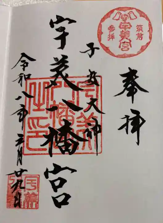 宇美八幡宮の御朱印