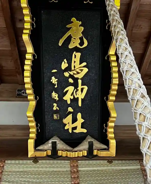 鏡石鹿嶋神社 *安産・開運・勝利の神さま*の本殿・本堂