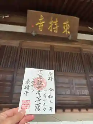 東持寺(茨城県)