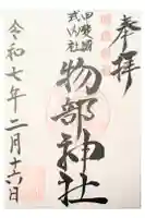 物部神社(石和町松本)の御朱印