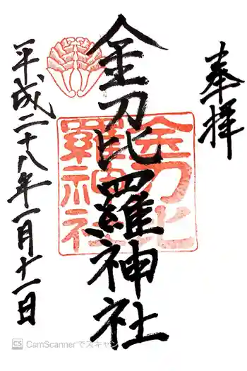 金刀比羅神社の御朱印 2016年01月