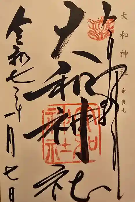 大和神社の御朱印