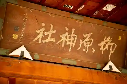 柳原神社のその他建物