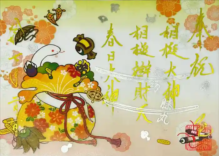 相槌神社の御朱印