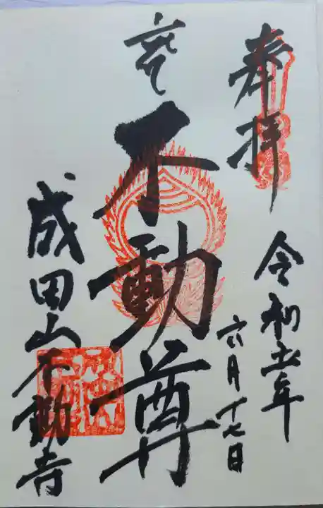 成田山不動寺の御朱印