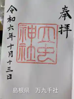 万九千社(島根県)