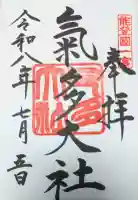 氣多大社の御朱印