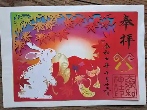 大御和神社の御朱印