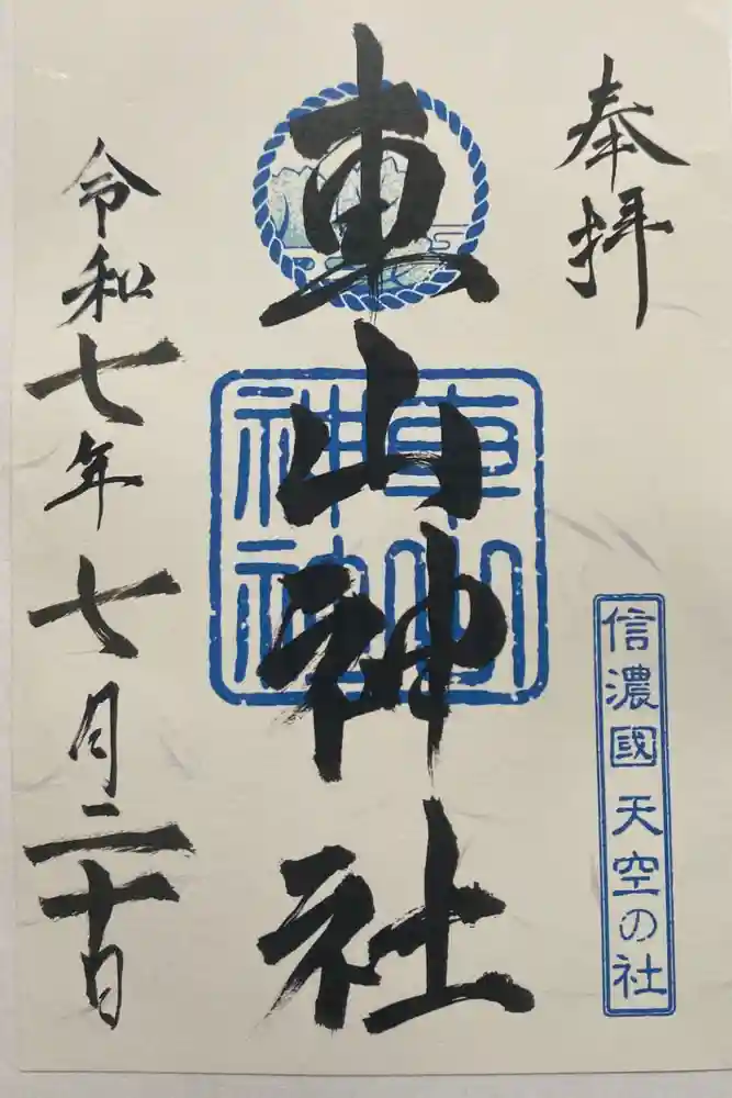 車山神社の御朱印