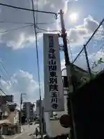 玉川寺のその他建物
