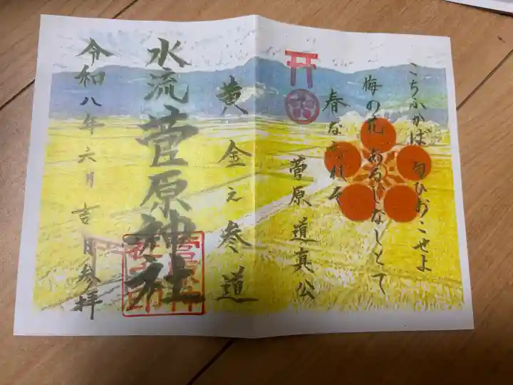 菅原神社の御朱印