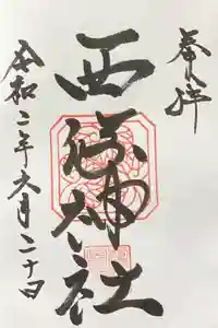 西條神社の御朱印