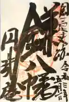 円珠庵(鎌八幡)の御朱印