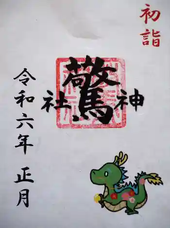 驚神社の御朱印 2024年01月