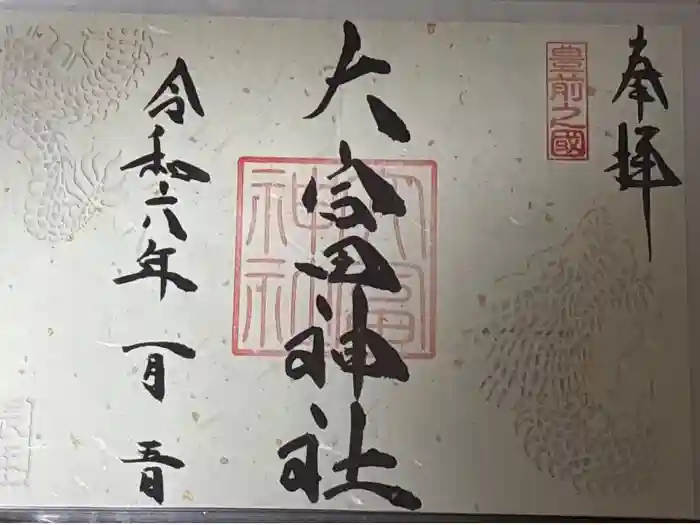 大富神社の御朱印