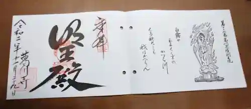葛川息障明王院の御朱印