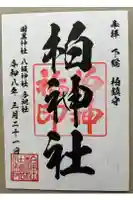 柏神社の御朱印