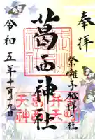 葛西神社の御朱印