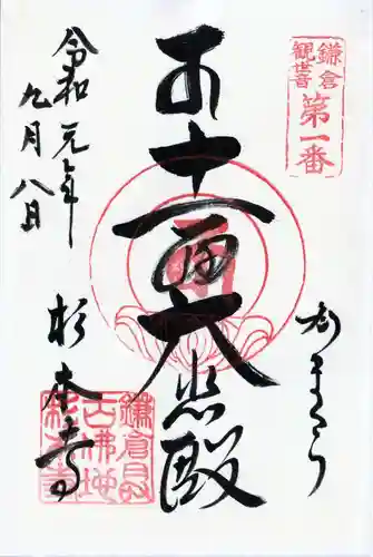 杉本寺の御朱印