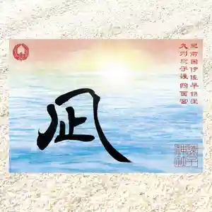 諫早神社(九州総守護 四面宮)の御朱印 2021年09月07日(火)〜(2021年09月13日(月) 12時45分37秒投稿)