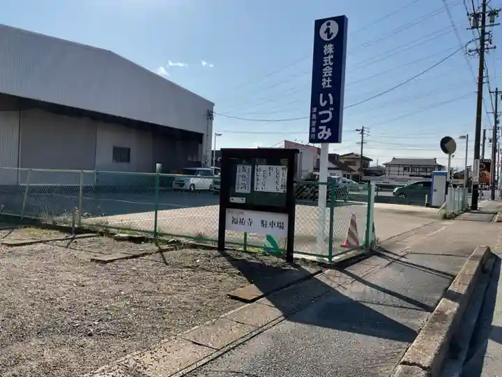 福祐寺(愛知県)