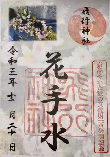 飛行神社の御朱印