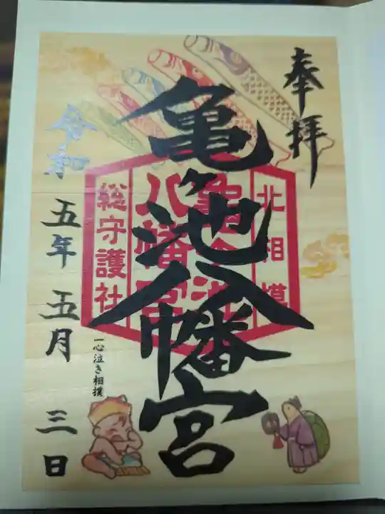 亀ケ池八幡宮の御朱印