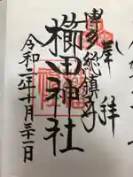 櫛田神社の御朱印