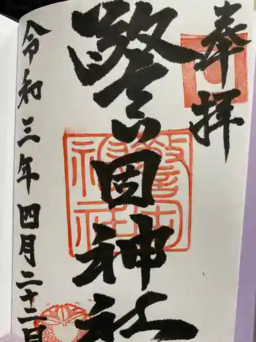 警固神社の御朱印