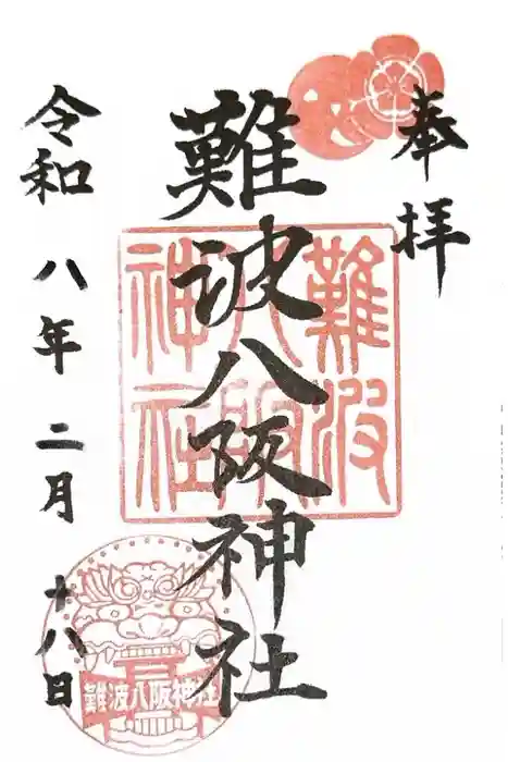 難波八阪神社の御朱印