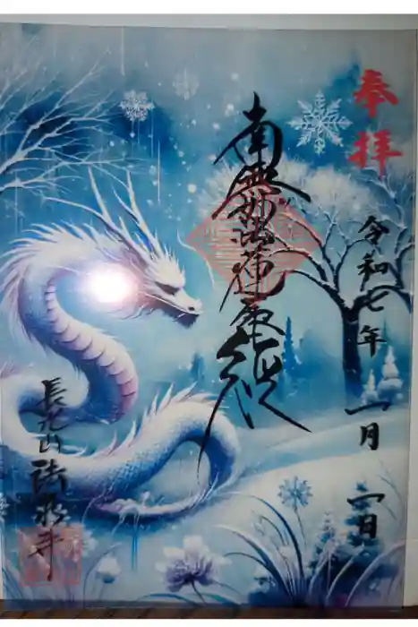 伊勢原 法泉寺の御朱印