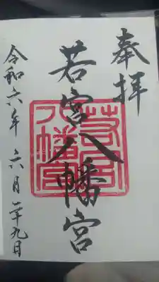 若宮八幡宮の御朱印