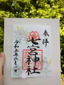 七宮神社(兵庫県)(2023年05月31日(水) 16時06分27秒投稿)