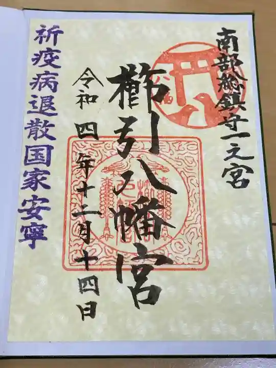 櫛引八幡宮(青森県)