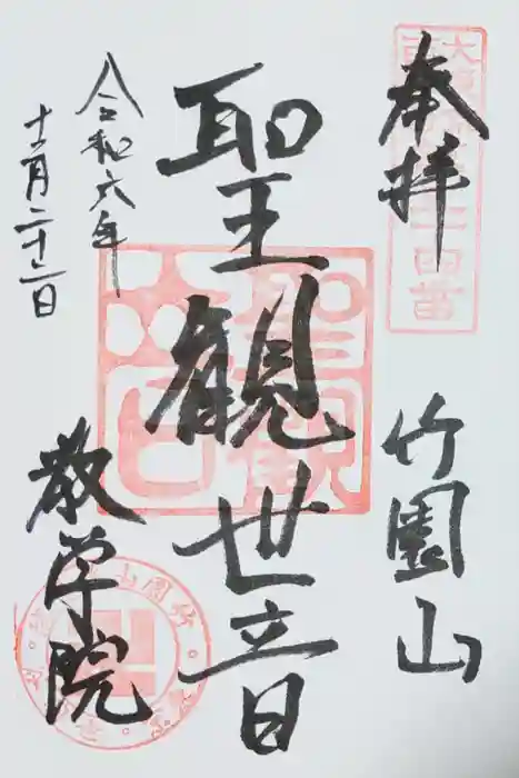 最勝寺教学院の御朱印