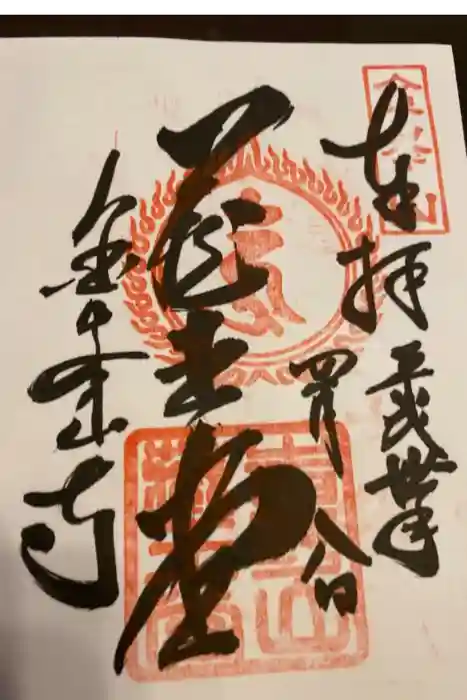 金峯山寺の御朱印