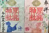 厚真神社の御朱印