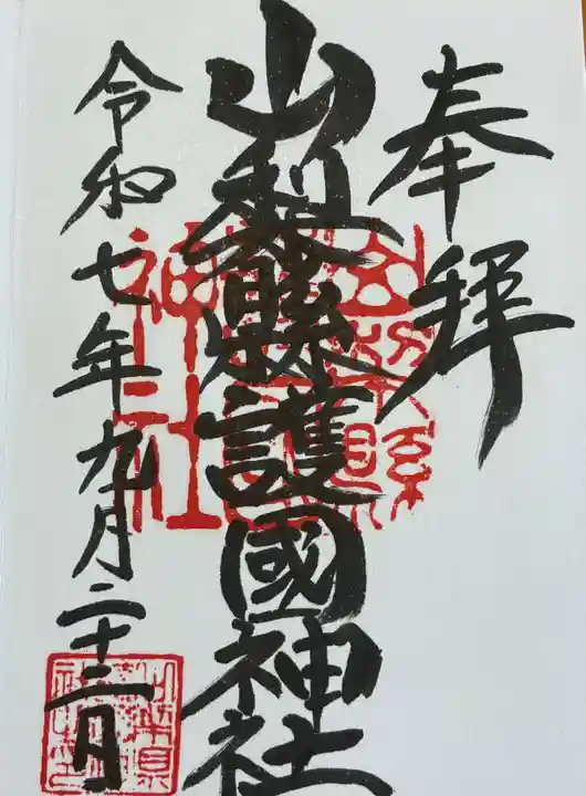 山梨縣護國神社(山梨県)