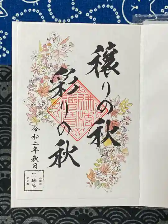 増上寺塔頭 三縁山 宝珠院の御朱印