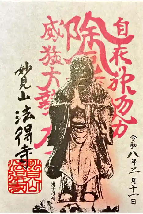 法得寺の御朱印