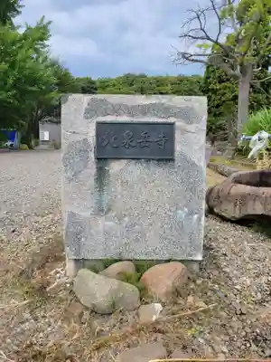 北泉岳寺(北海道)