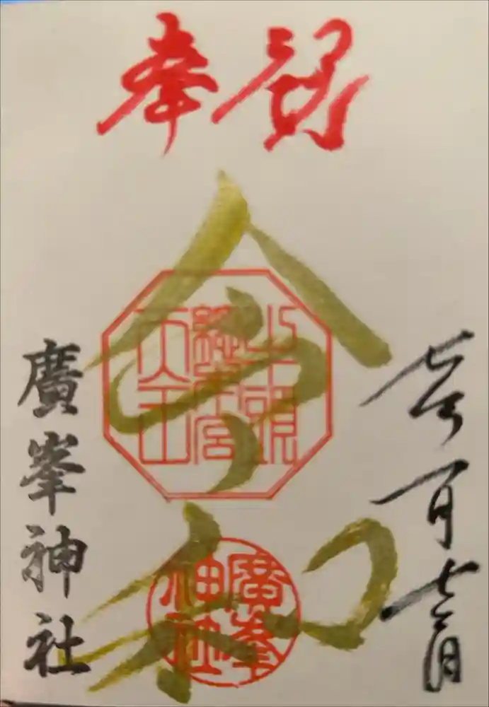 廣峯神社の御朱印