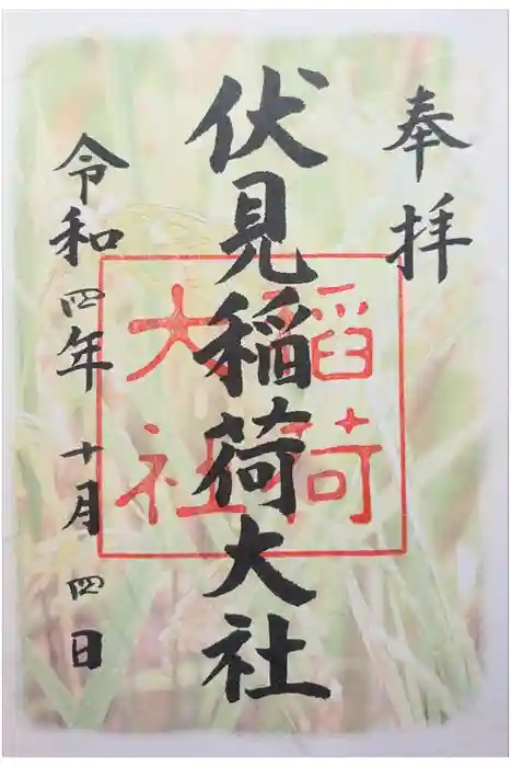 伏見稲荷大社の御朱印