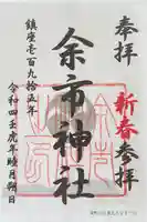 余市神社の御朱印