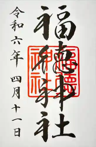 福徳神社（芽吹稲荷）(東京都)