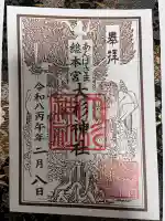 大杉神社の御朱印