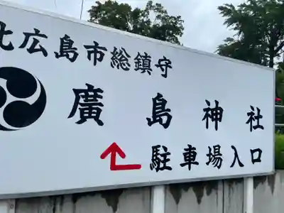 北広島市総鎮守　廣島神社(北海道)