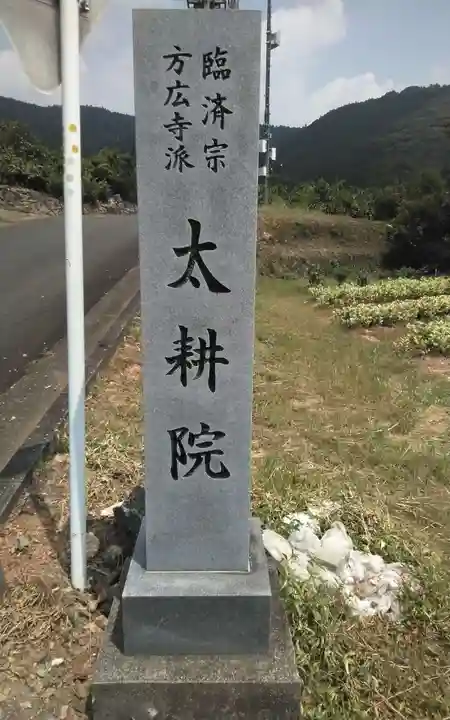 太耕院(静岡県)