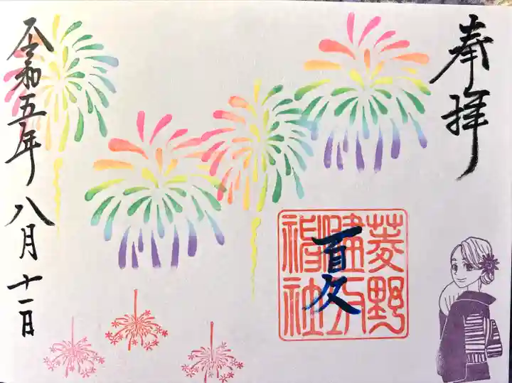 菱野健功神社の御朱印