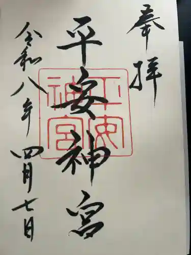 平安神宮の御朱印